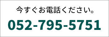 今すぐお電話を 052-795-5751